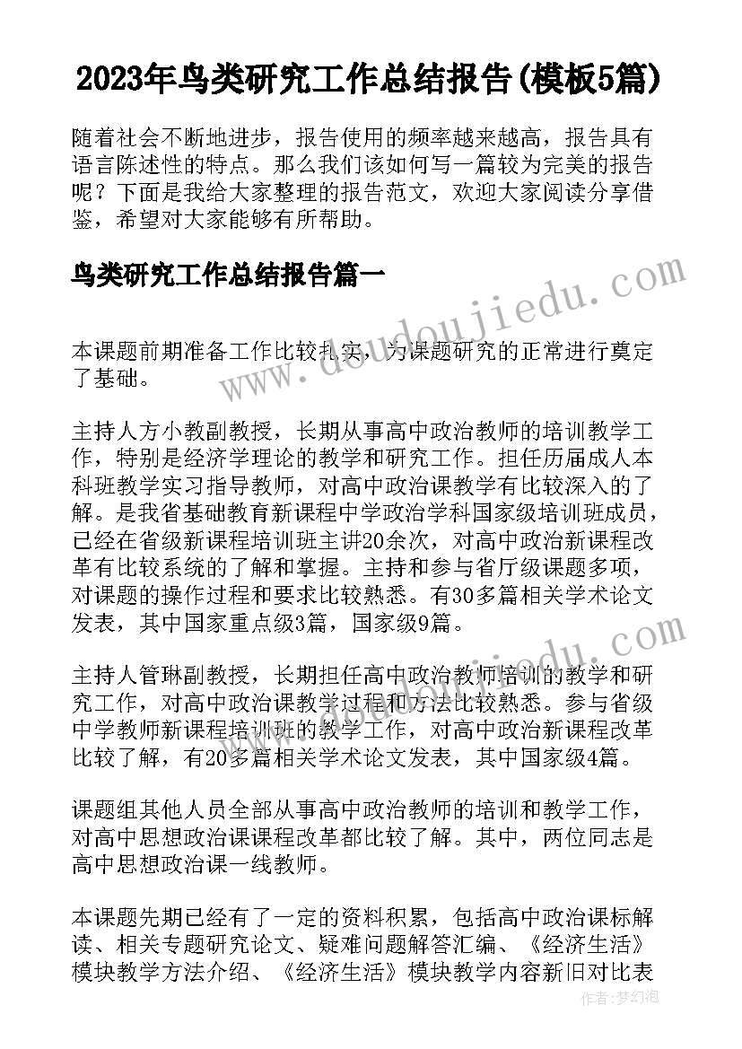 2023年鸟类研究工作总结报告(模板5篇)