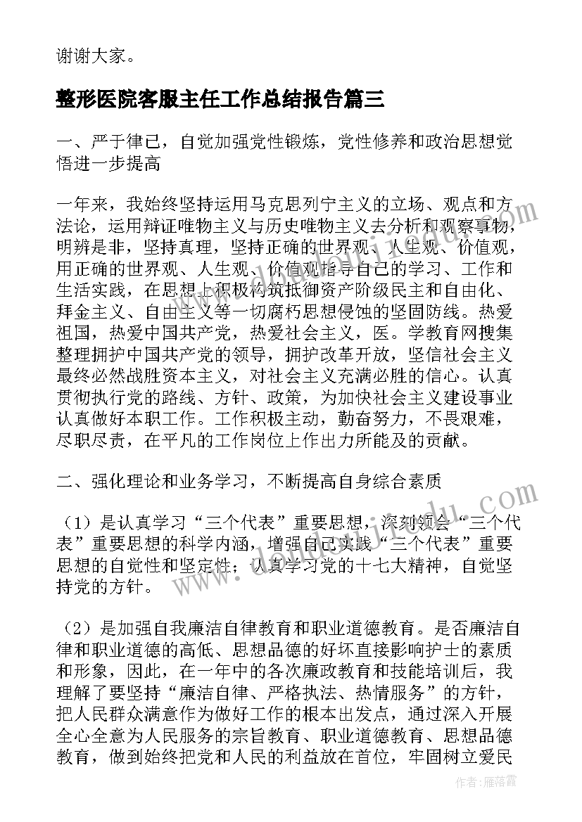 2023年整形医院客服主任工作总结报告(大全6篇)