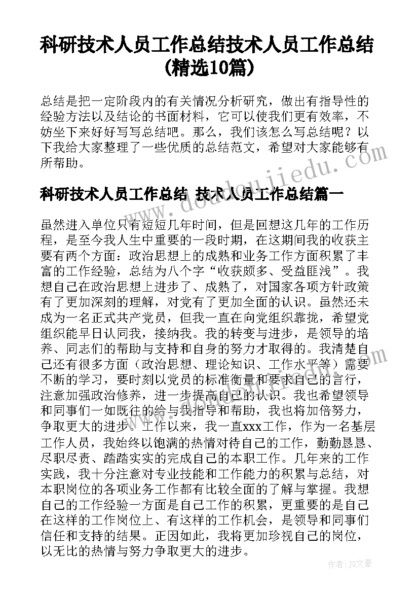 科研技术人员工作总结 技术人员工作总结(精选10篇)