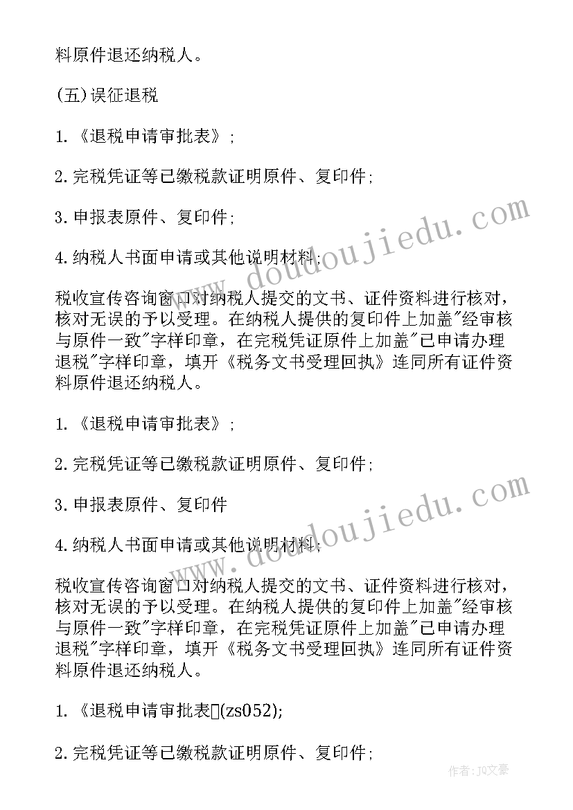 无申请退税生肖 地税退税申请报告(大全8篇)