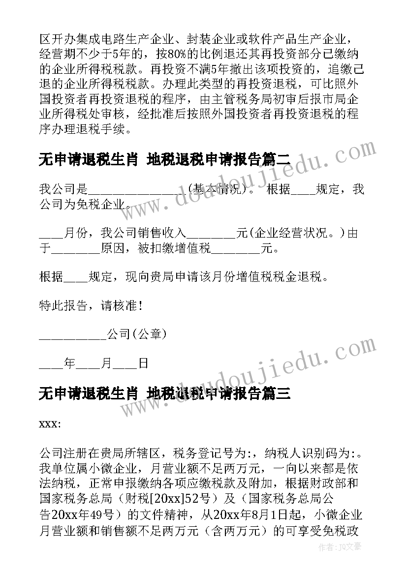 无申请退税生肖 地税退税申请报告(大全8篇)