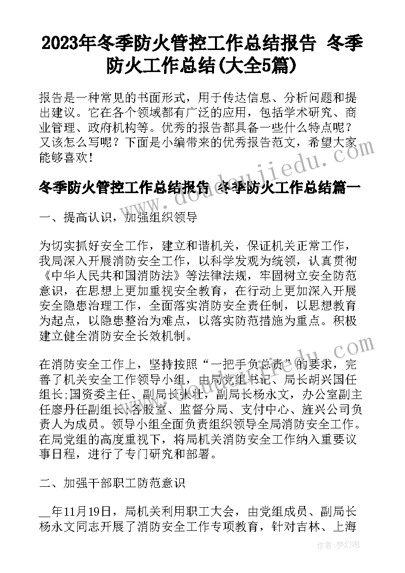 2023年冬季防火管控工作总结报告 冬季防火工作总结(大全5篇)