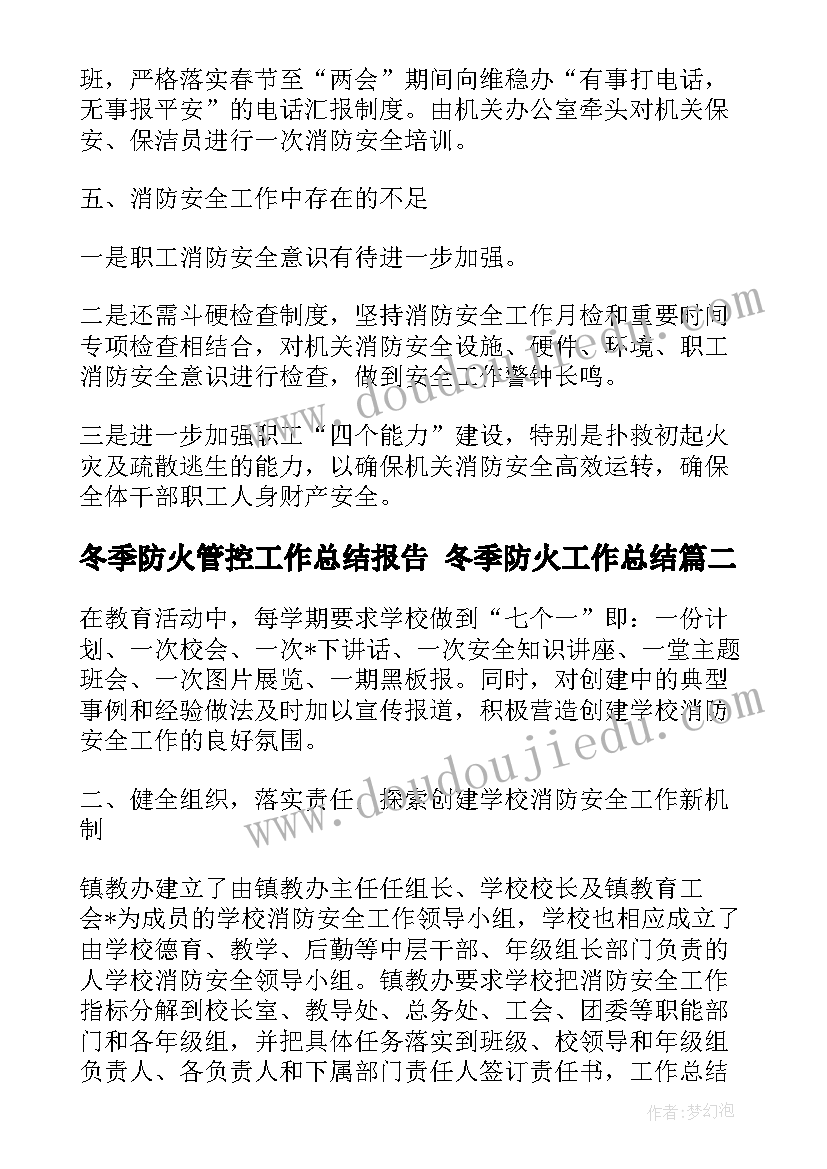 2023年冬季防火管控工作总结报告 冬季防火工作总结(大全5篇)