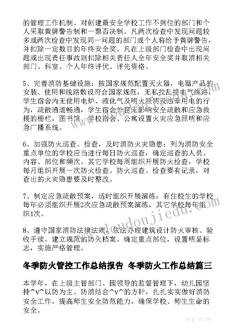 2023年冬季防火管控工作总结报告 冬季防火工作总结(大全5篇)