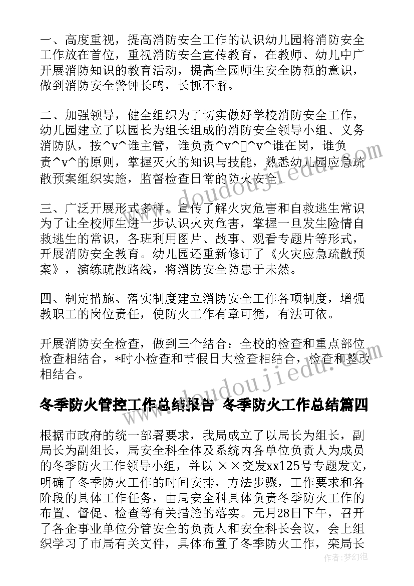 2023年冬季防火管控工作总结报告 冬季防火工作总结(大全5篇)