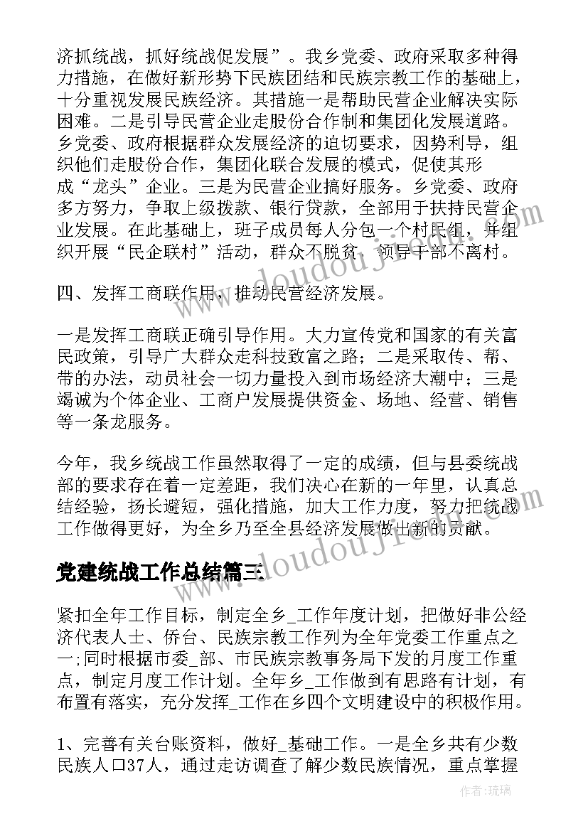 最新党建统战工作总结(大全9篇)