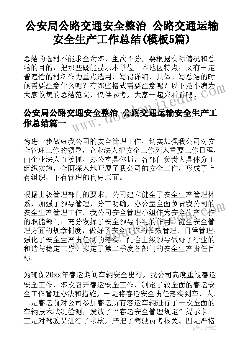 公安局公路交通安全整治 公路交通运输安全生产工作总结(模板5篇)