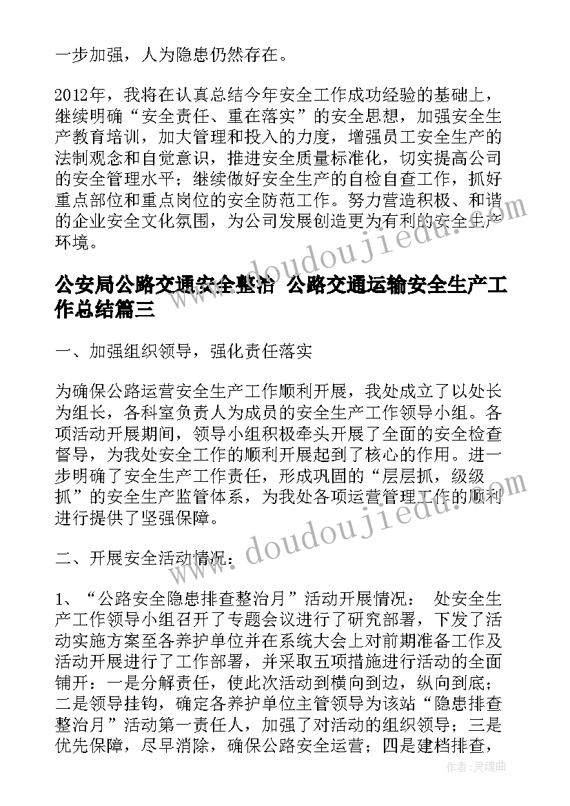 公安局公路交通安全整治 公路交通运输安全生产工作总结(模板5篇)