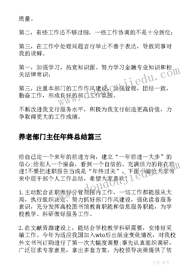 最新养老部门主任年终总结(汇总5篇)