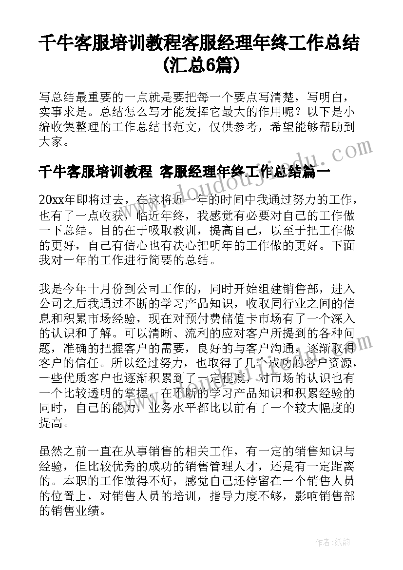 千牛客服培训教程 客服经理年终工作总结(汇总6篇)