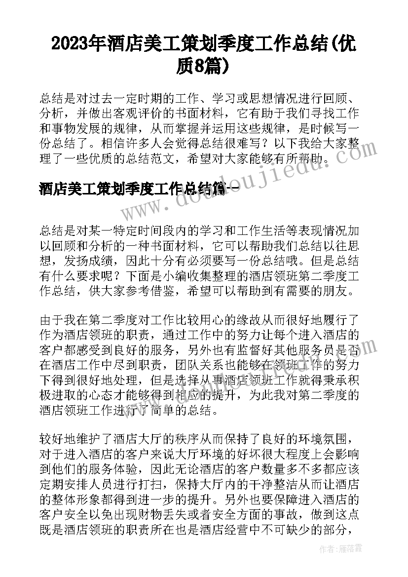 2023年酒店美工策划季度工作总结(优质8篇)