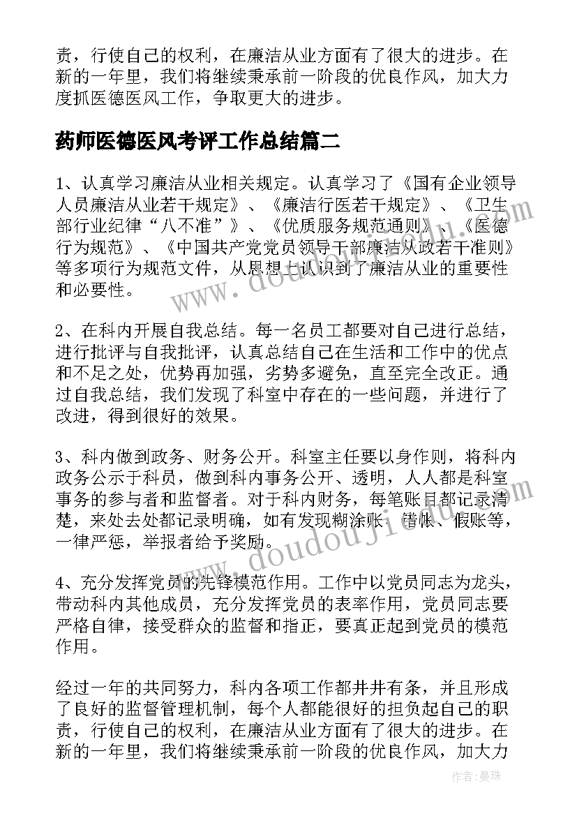 最新药师医德医风考评工作总结(精选5篇)