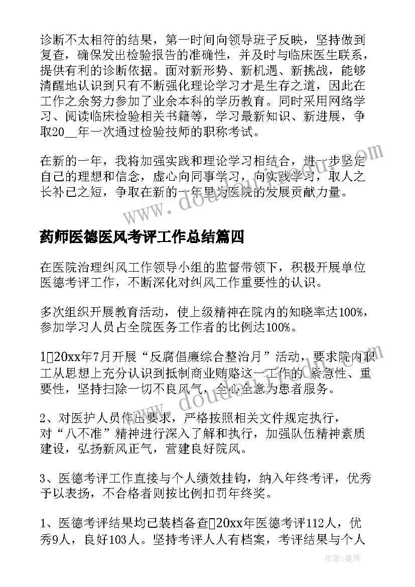 最新药师医德医风考评工作总结(精选5篇)