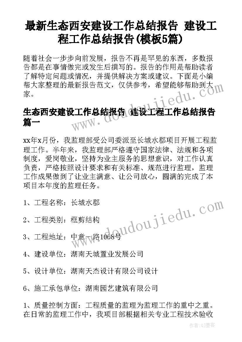 最新生态西安建设工作总结报告 建设工程工作总结报告(模板5篇)