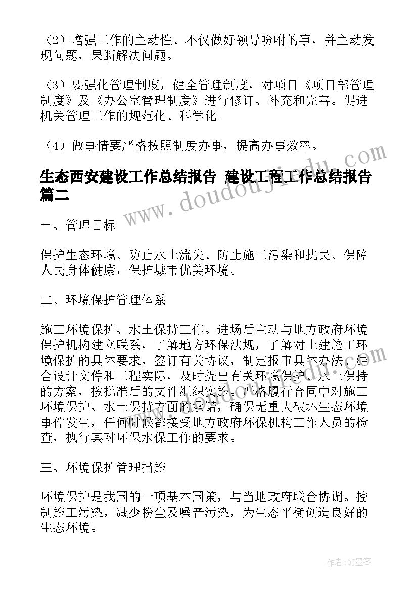 最新生态西安建设工作总结报告 建设工程工作总结报告(模板5篇)