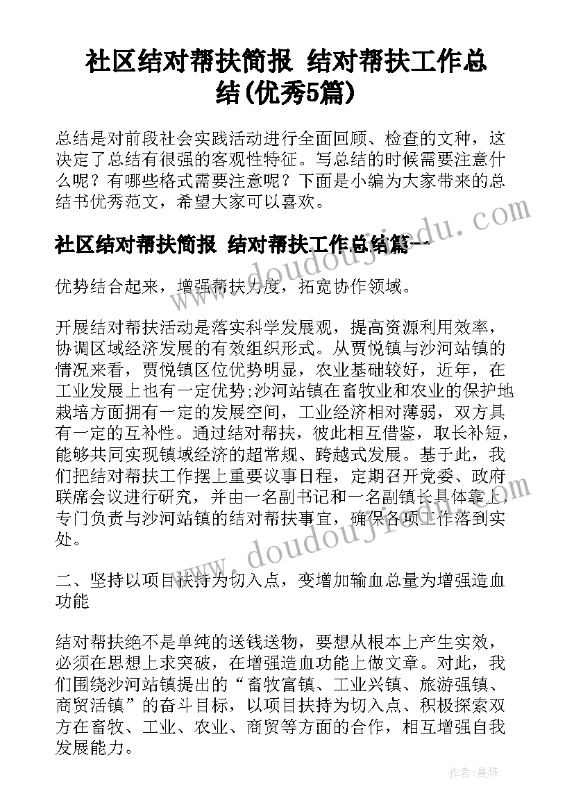 社区结对帮扶简报 结对帮扶工作总结(优秀5篇)