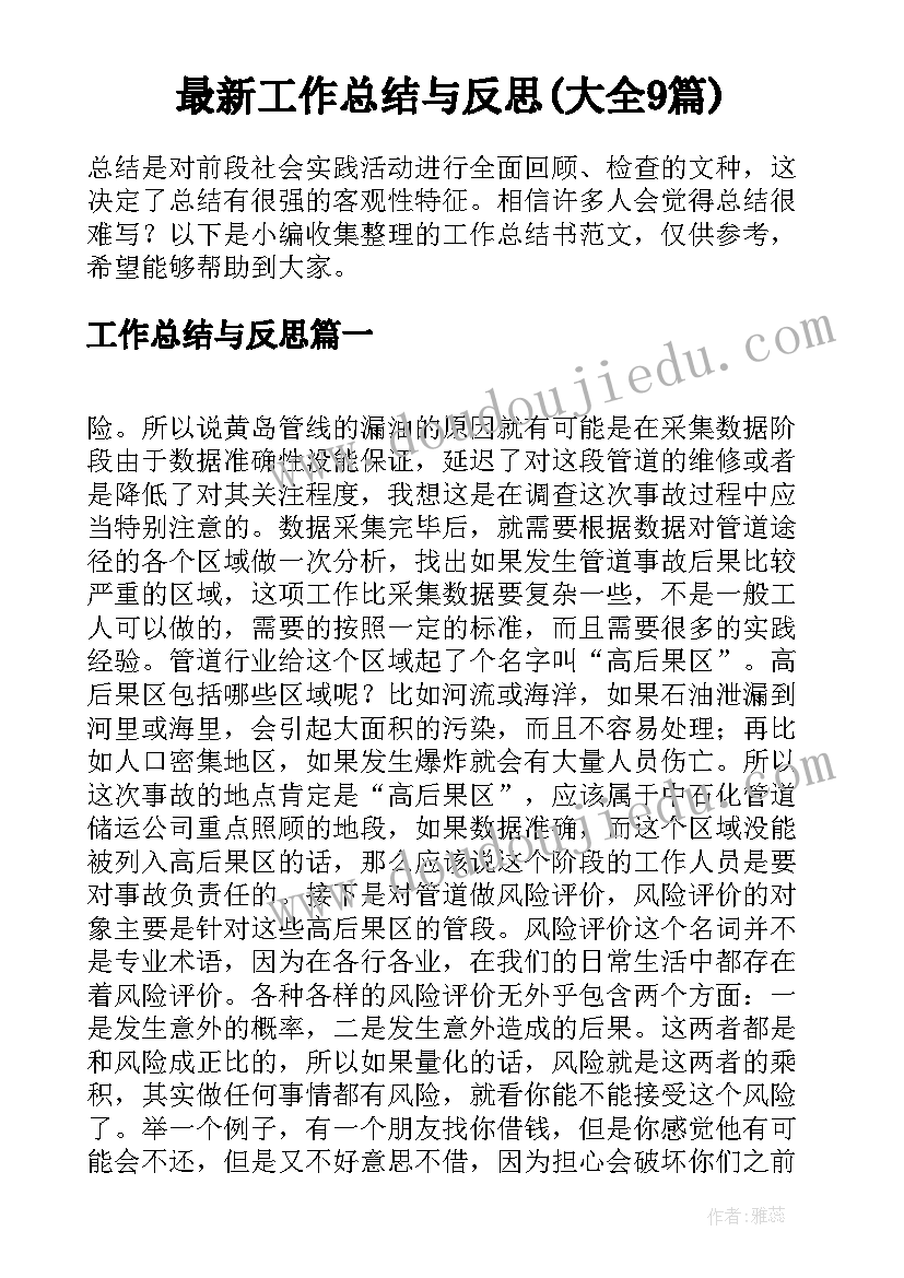 最新工作总结与反思(大全9篇)