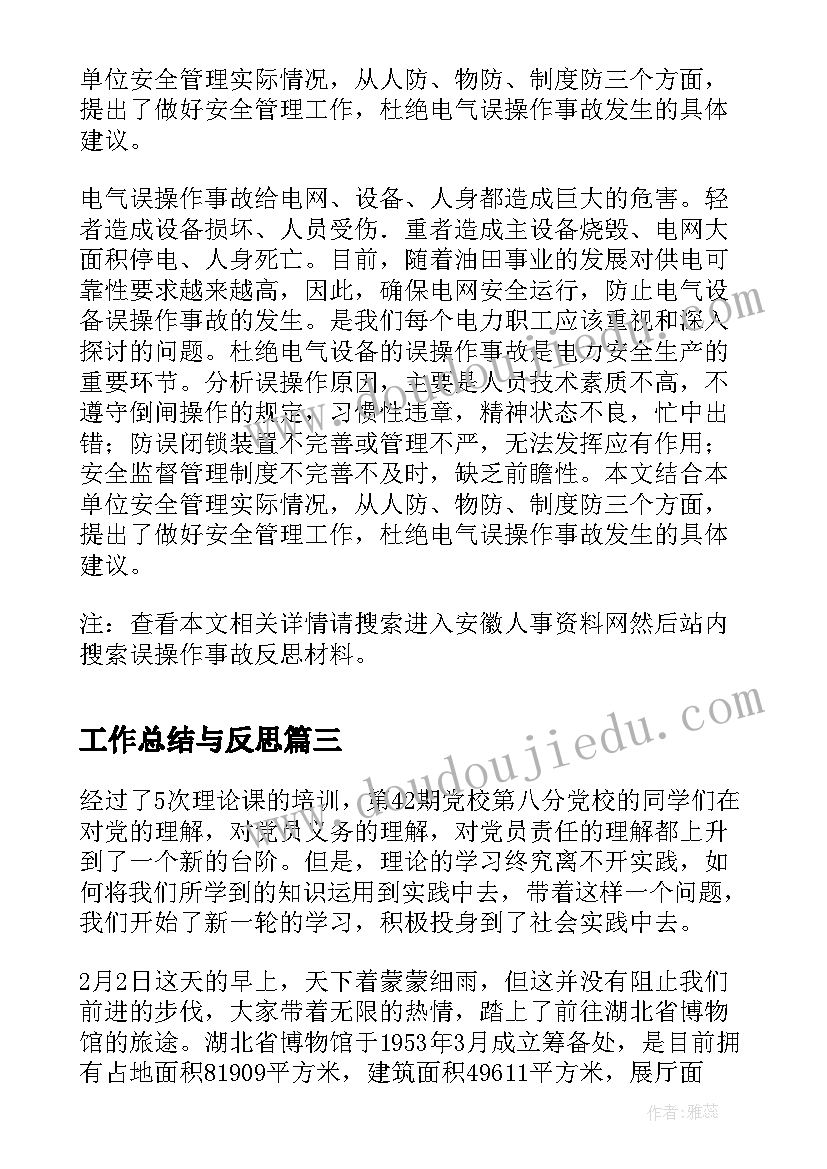 最新工作总结与反思(大全9篇)