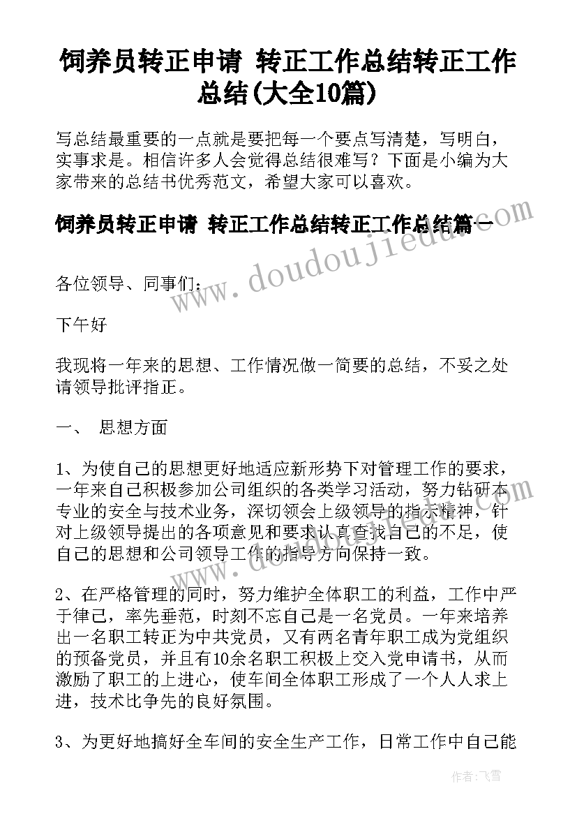 饲养员转正申请 转正工作总结转正工作总结(大全10篇)