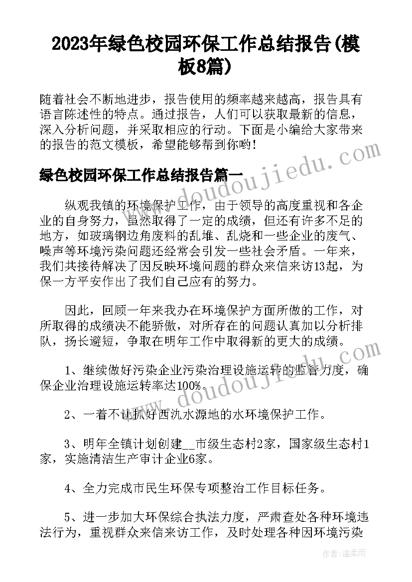 2023年绿色校园环保工作总结报告(模板8篇)