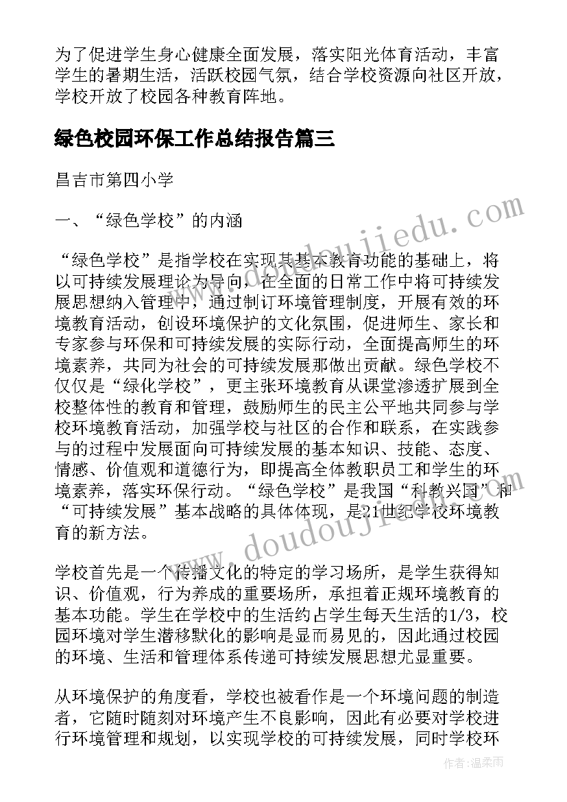 2023年绿色校园环保工作总结报告(模板8篇)