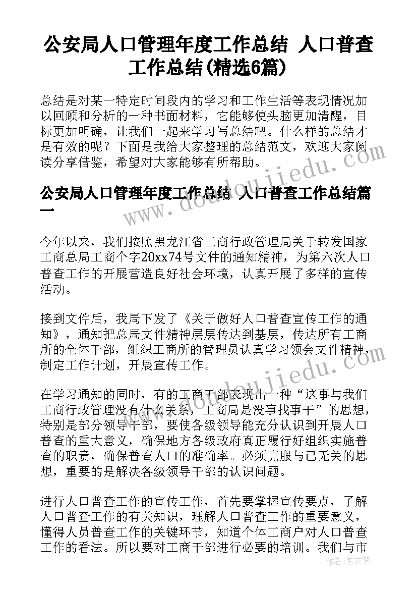 公安局人口管理年度工作总结 人口普查工作总结(精选6篇)