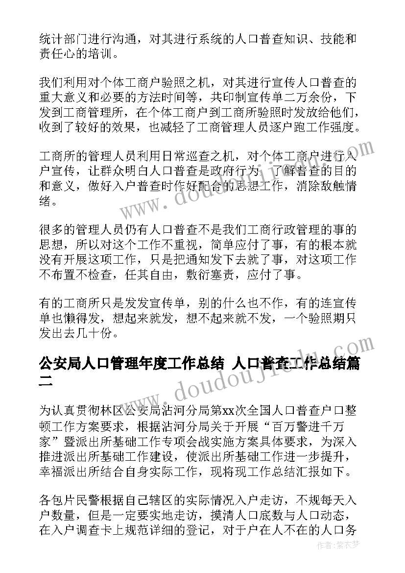 公安局人口管理年度工作总结 人口普查工作总结(精选6篇)