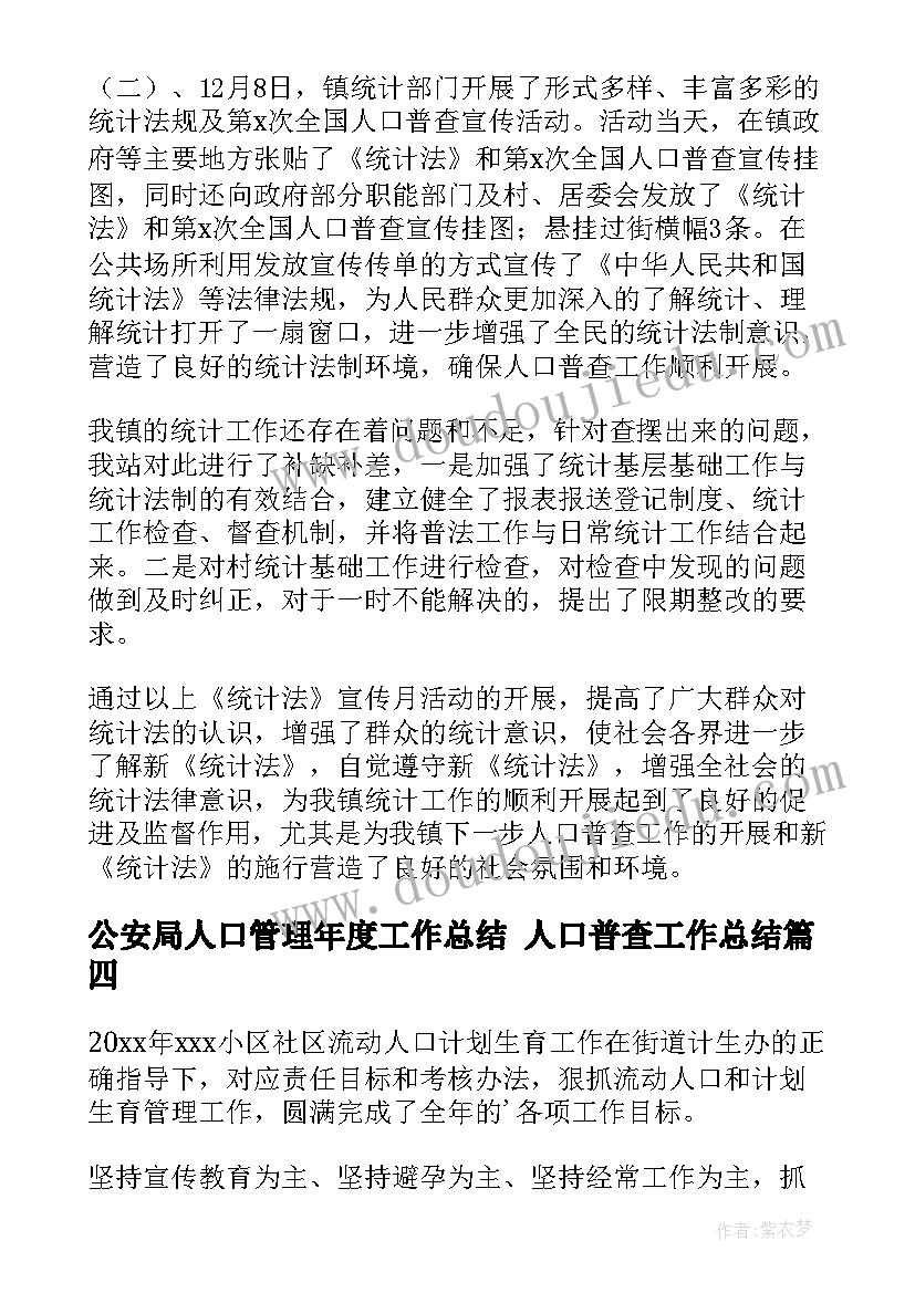 公安局人口管理年度工作总结 人口普查工作总结(精选6篇)