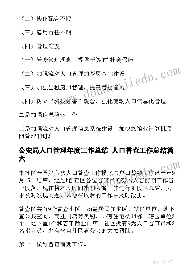 公安局人口管理年度工作总结 人口普查工作总结(精选6篇)