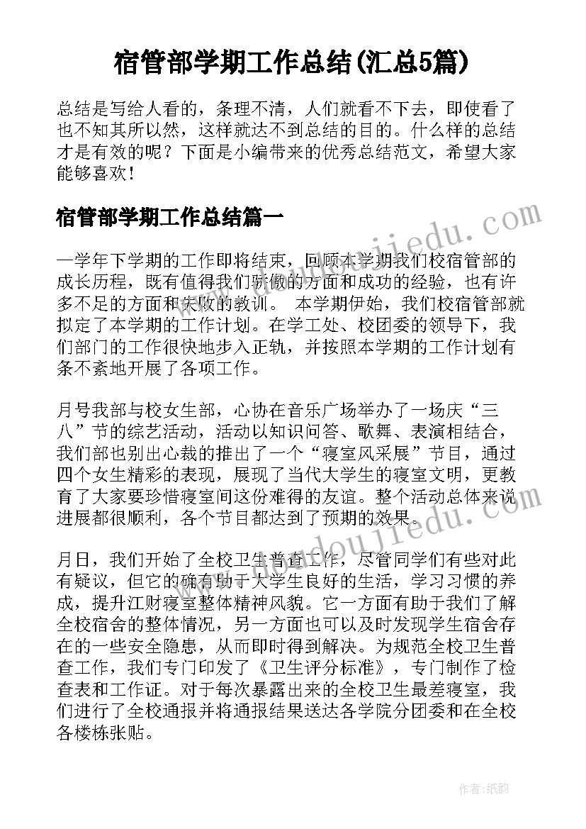 宿管部学期工作总结(汇总5篇)