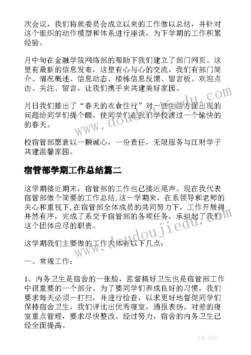 宿管部学期工作总结(汇总5篇)