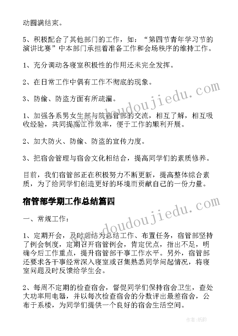 宿管部学期工作总结(汇总5篇)