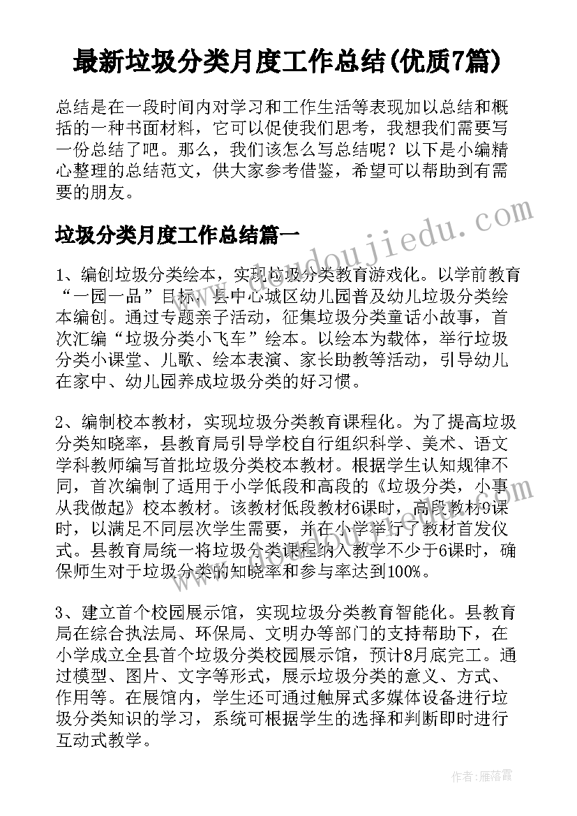 最新垃圾分类月度工作总结(优质7篇)