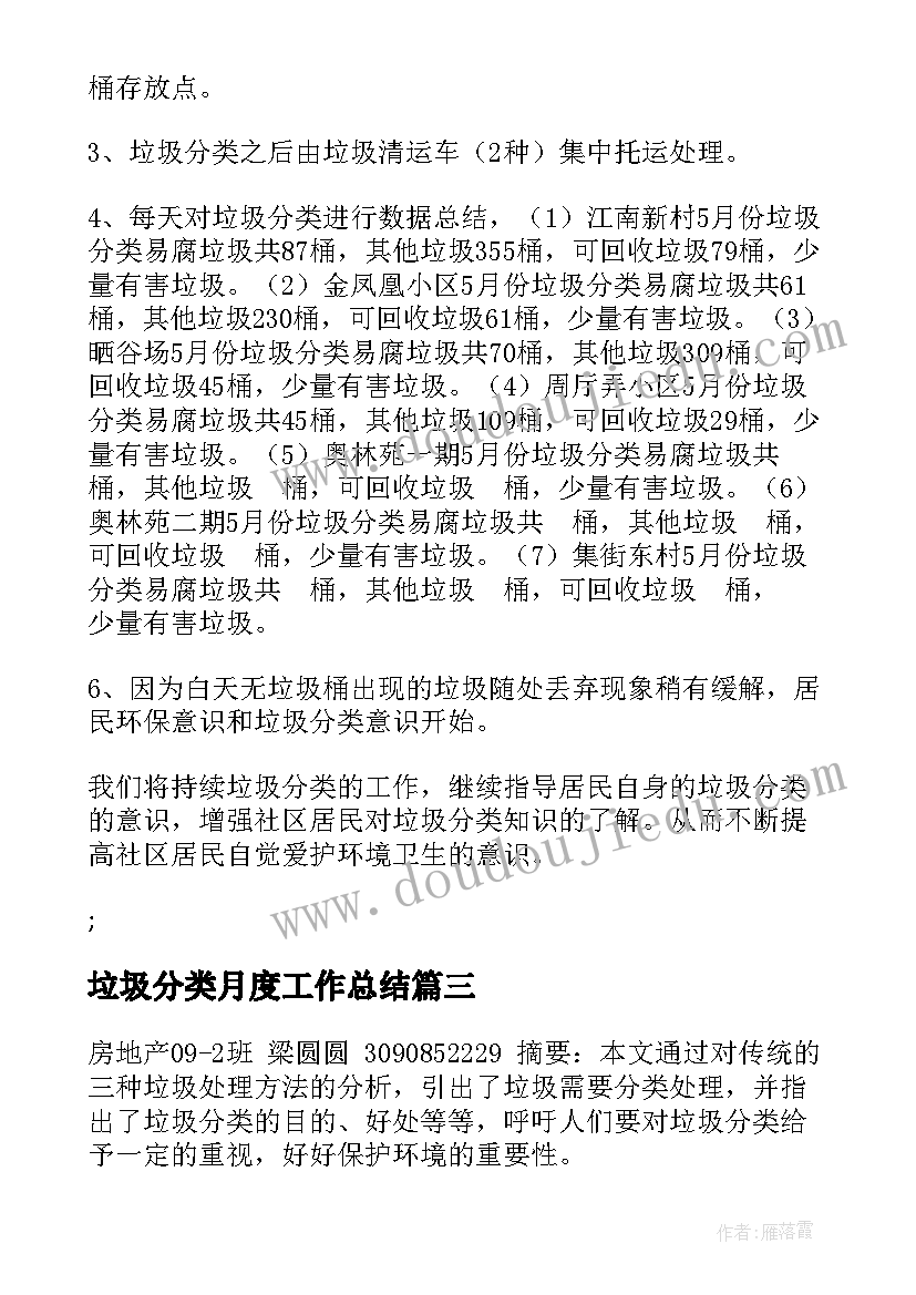 最新垃圾分类月度工作总结(优质7篇)