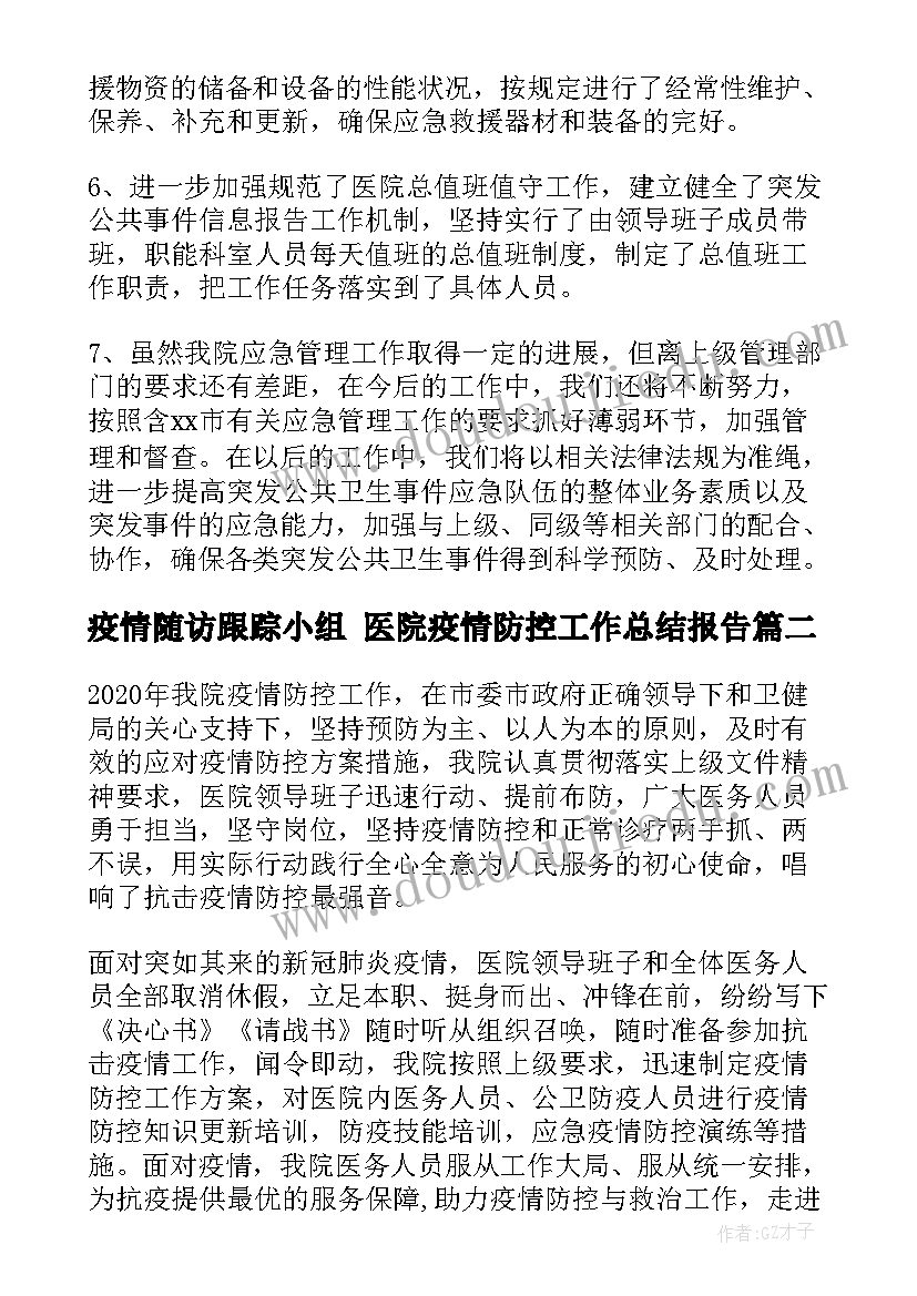 2023年疫情随访跟踪小组 医院疫情防控工作总结报告(通用10篇)