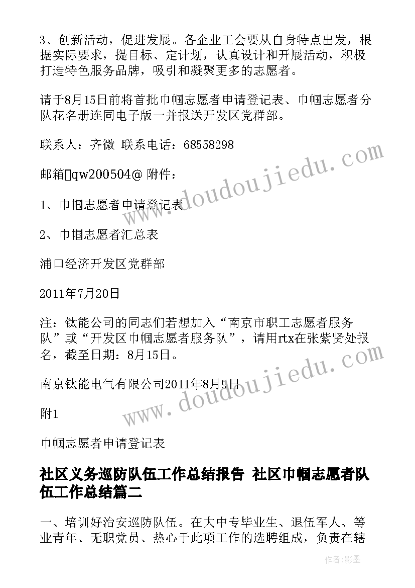 2023年社区义务巡防队伍工作总结报告 社区巾帼志愿者队伍工作总结(汇总5篇)