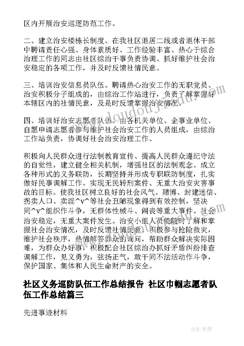 2023年社区义务巡防队伍工作总结报告 社区巾帼志愿者队伍工作总结(汇总5篇)