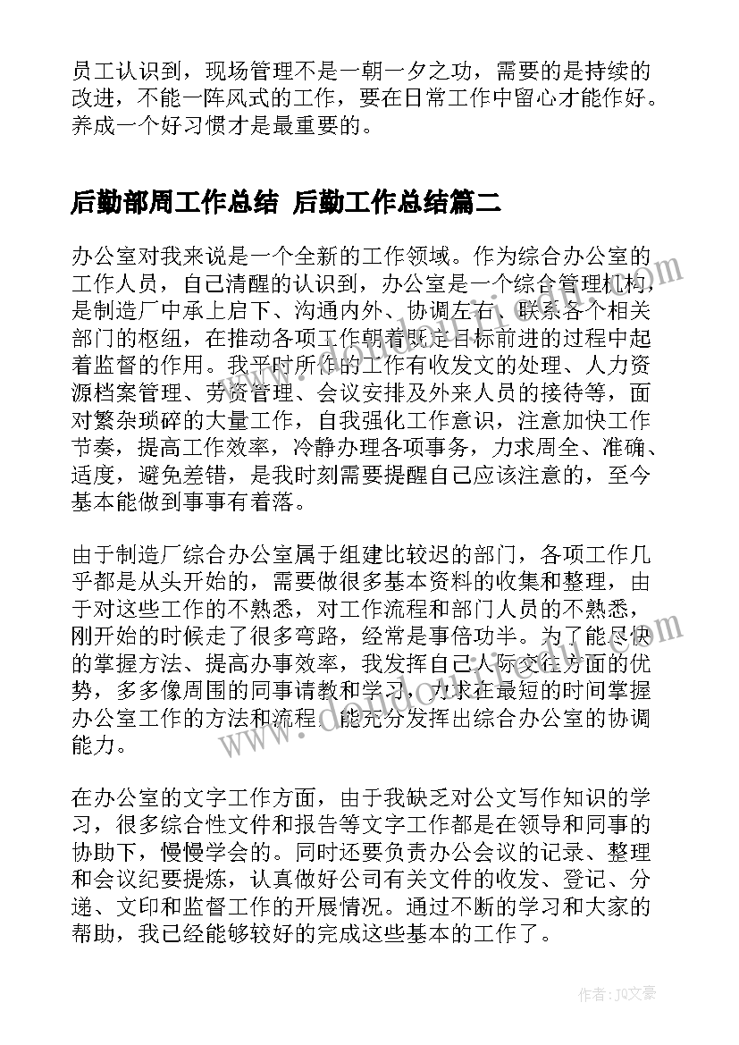 2023年后勤部周工作总结 后勤工作总结(优秀5篇)