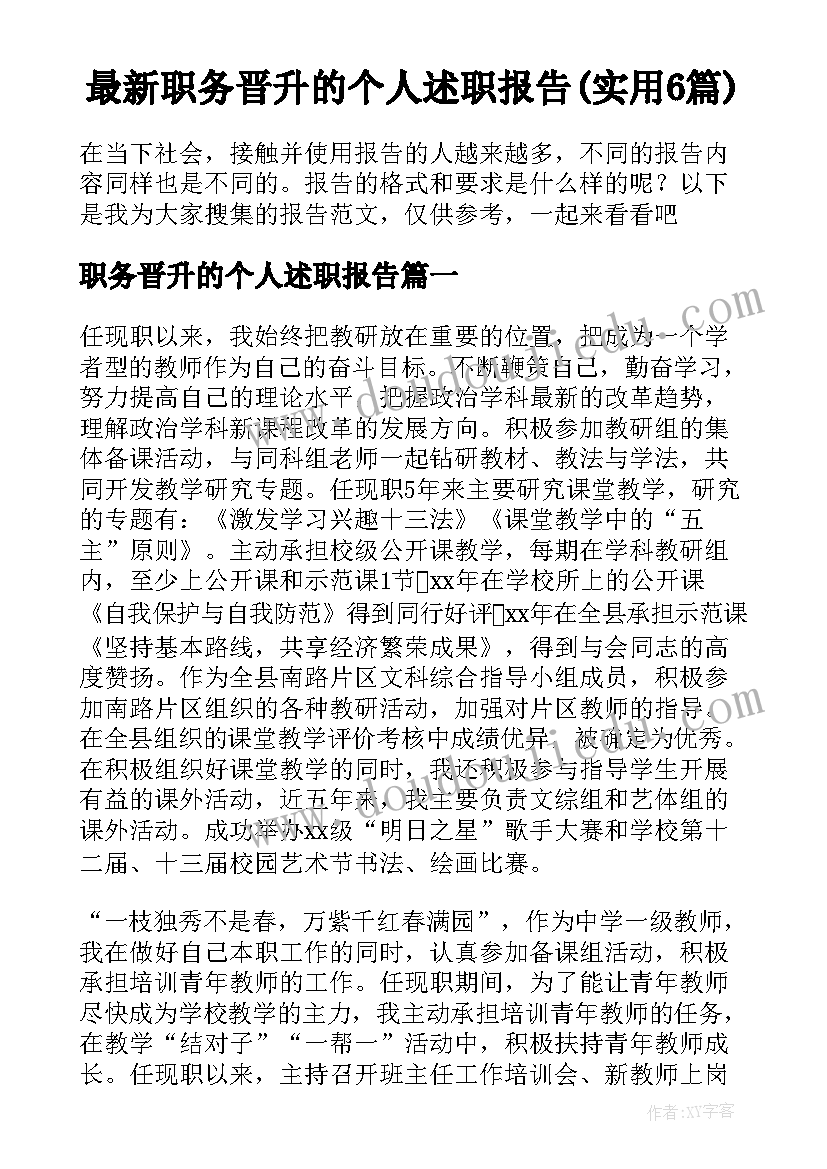 最新职务晋升的个人述职报告(实用6篇)