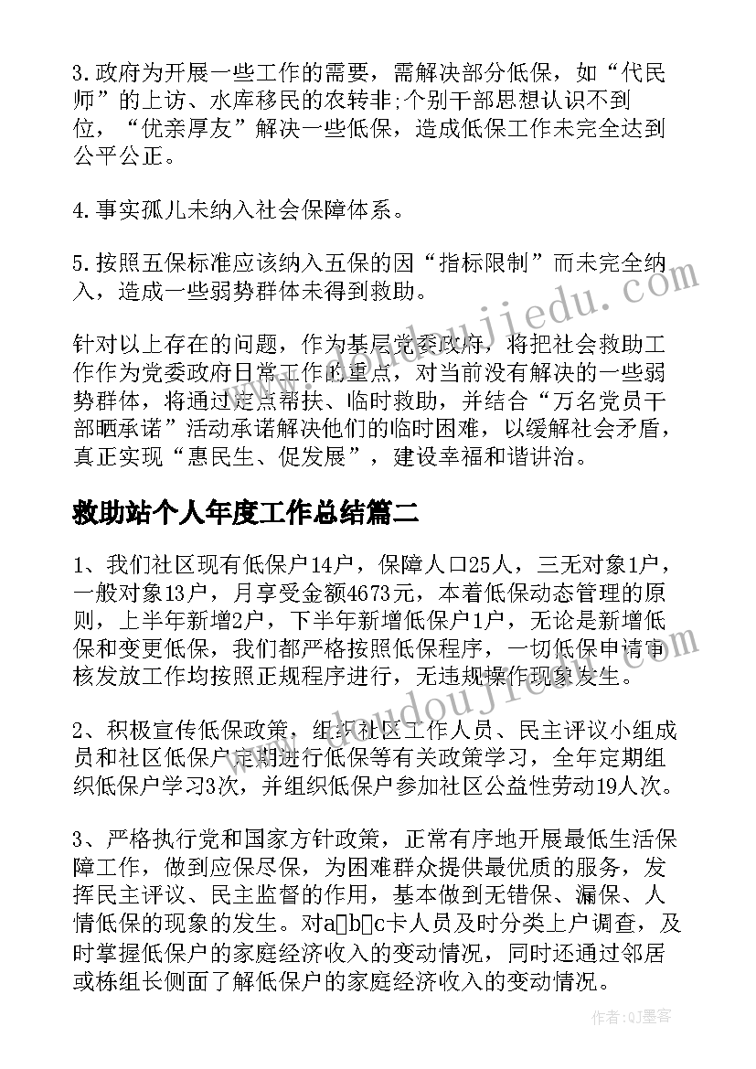 救助站个人年度工作总结(优秀6篇)