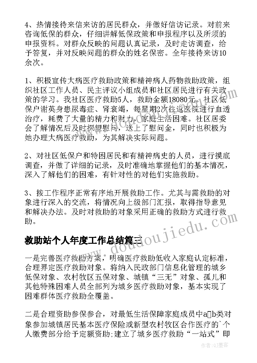 救助站个人年度工作总结(优秀6篇)