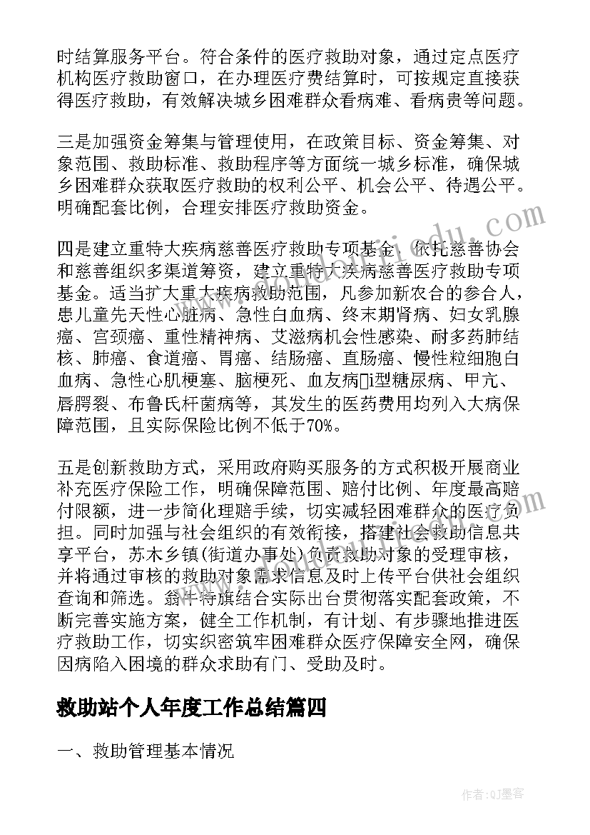 救助站个人年度工作总结(优秀6篇)