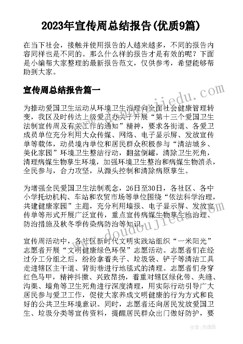 2023年宣传周总结报告(优质9篇)