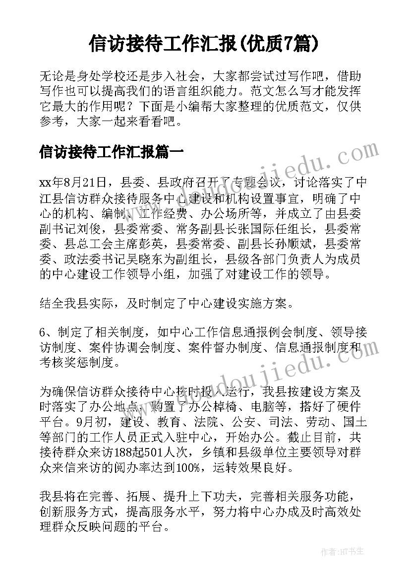 信访接待工作汇报(优质7篇)