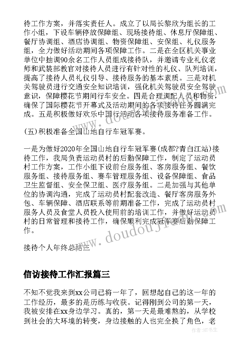 信访接待工作汇报(优质7篇)