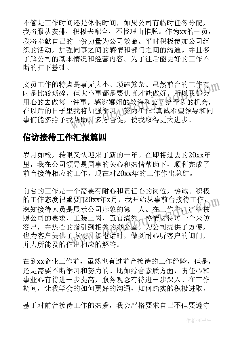 信访接待工作汇报(优质7篇)