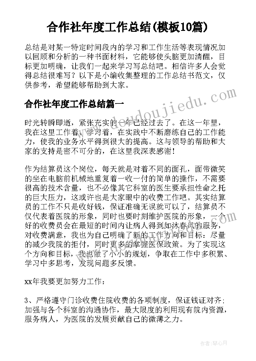 合作社年度工作总结(模板10篇)