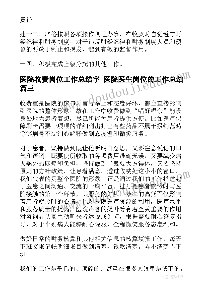 医院收费岗位工作总结字 医院医生岗位的工作总结(通用9篇)