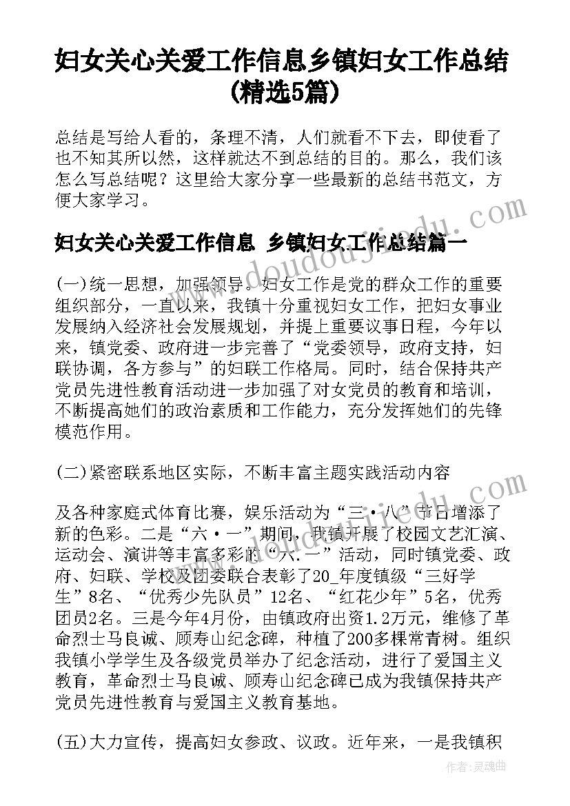 妇女关心关爱工作信息 乡镇妇女工作总结(精选5篇)