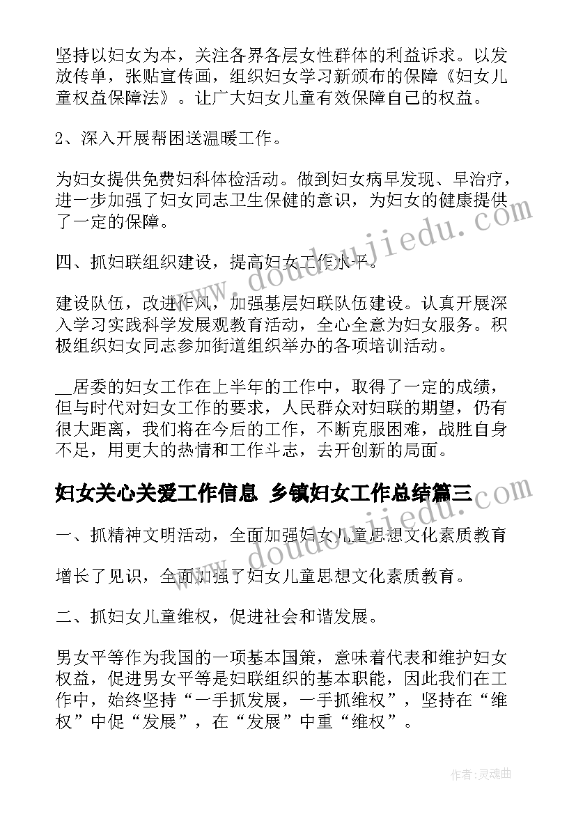 妇女关心关爱工作信息 乡镇妇女工作总结(精选5篇)